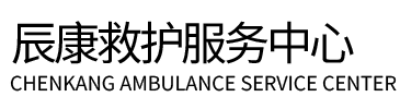 兴宁市辰康救护车出租